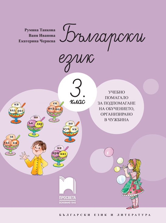 Български език-3.кл